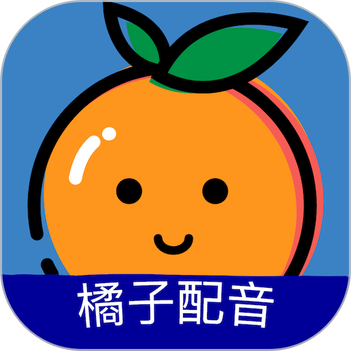 橘子配音最新版v3.8.0 安卓版