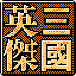 三国志英杰传移植复刻版v1.6 安卓最新版