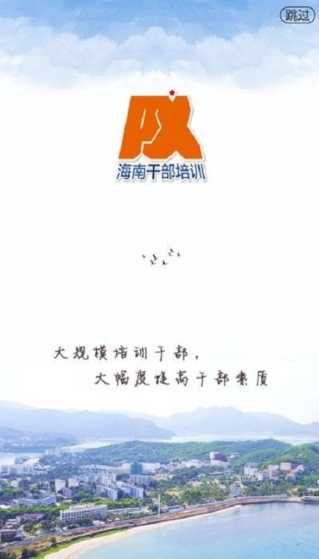 海南干部在线培训官方版 v1.9.5 安卓版 0