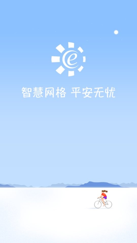 网格e通官方app v4.0.1 安卓版 1
