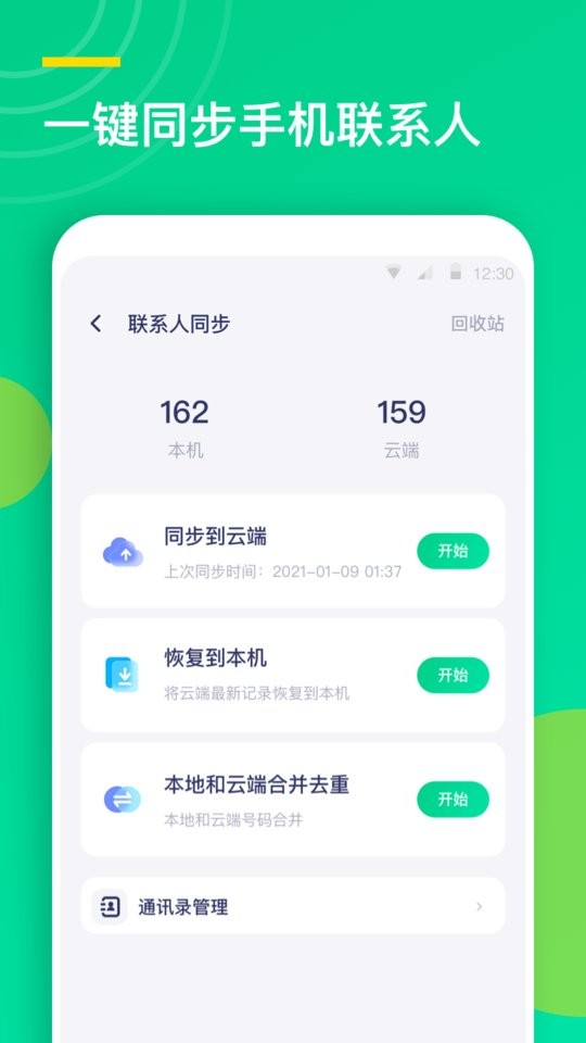 联系人同步助手软件 v2.2.6 安卓版 0