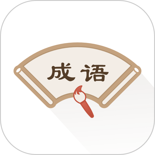 汉语成语辞典