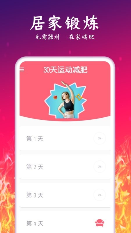运动减肥计划官方版 v2.42 安卓版 3