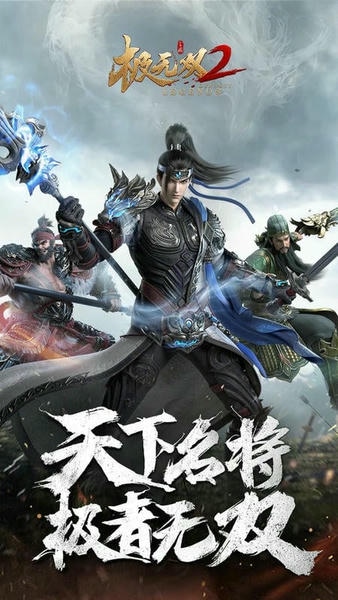 极无双2官方版 v1.38.600 安卓版 1