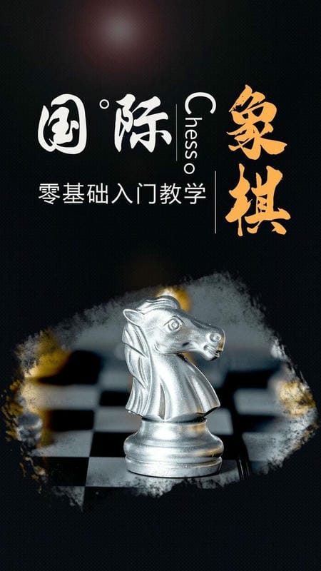 棋院国际象棋官方版 v1.1.5 安卓版 1