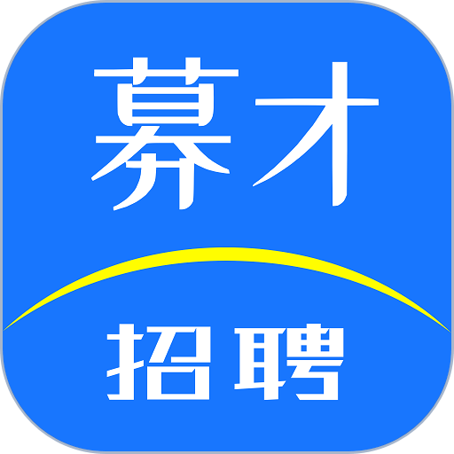 募才招聘官方版