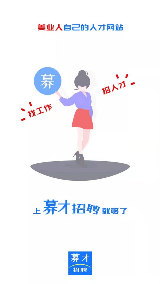募才招聘官方版 募才招聘app