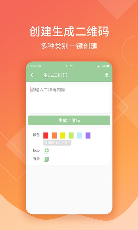 二维码扫描生成器软件 v1.1.1 安卓版 3