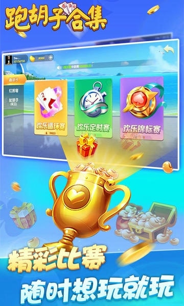跑胡子字牌合集官方版 v10.50.222.1 安卓版 1