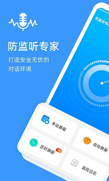 防监听专家app v1.4.2.9 安卓版 3