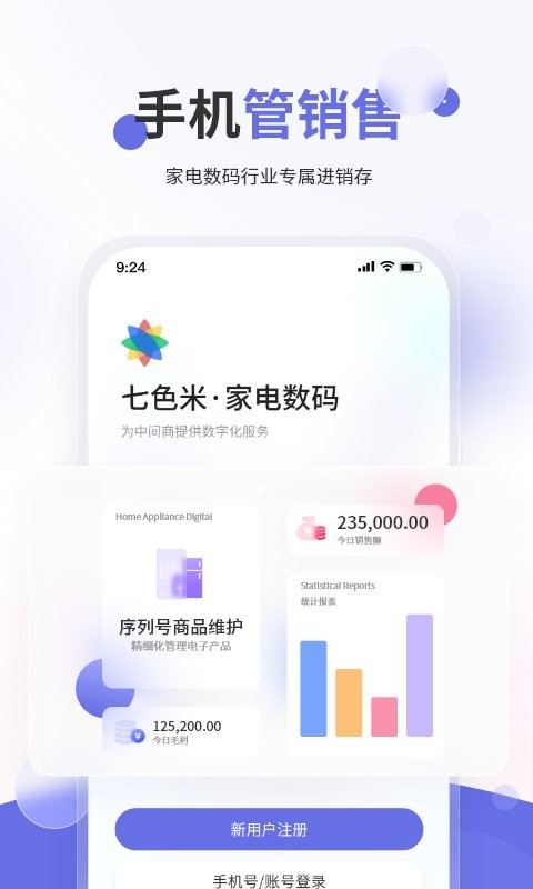 七色米家电数码进销存官方版 v4.10.0 安卓版 1