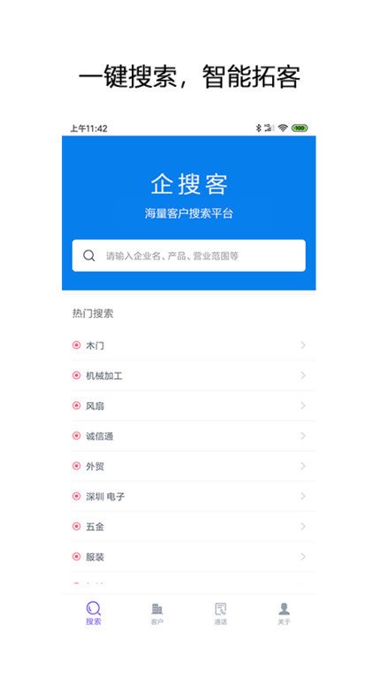 企搜客智能销售线索挖掘平台 v1.6 安卓版 1