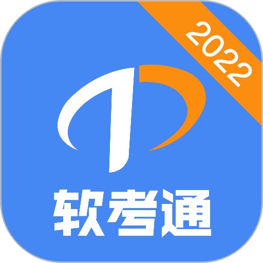 软考通最新版