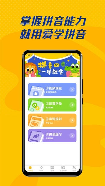 爱学拼音手机版 爱学拼音app下载