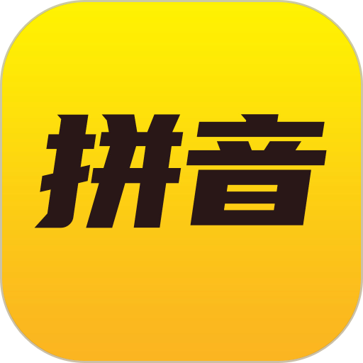 爱学拼音手机版