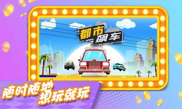 都市飙车手机版 v1.0.1 安卓版 2