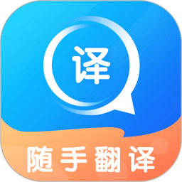 随手翻译软件