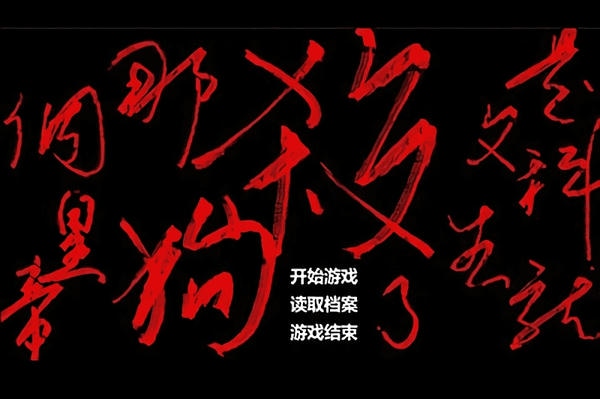 是文科生就杀了那个狗皇帝游戏下载