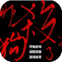 是文科生就杀了那个狗皇帝手游v1.0.0.0 安卓版