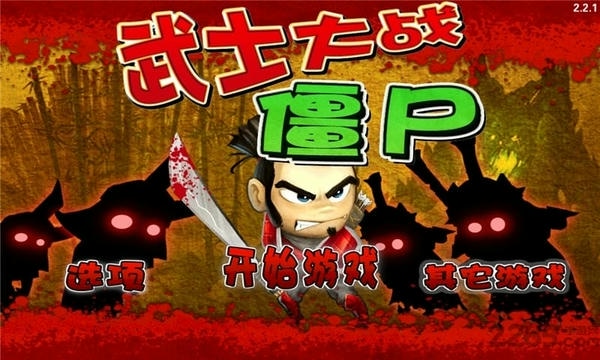 武士大战僵尸手游 v3.4.2 安卓版 0