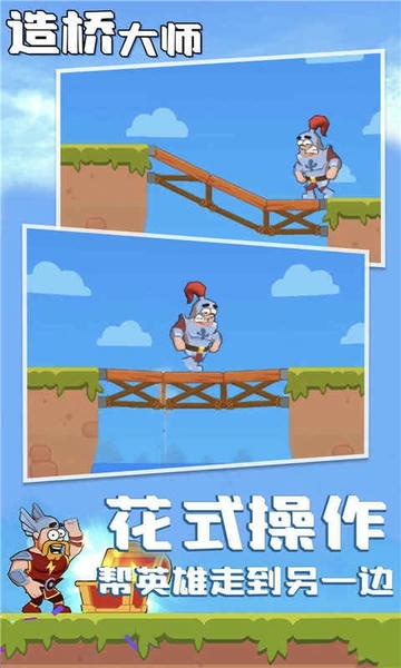 造桥大师最新版 造桥大师官方版