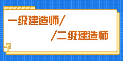 建造师题库软件