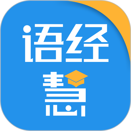 语经慧软件