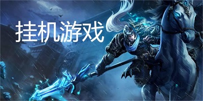 挂机游戏