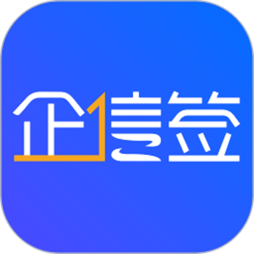 企信签手机版