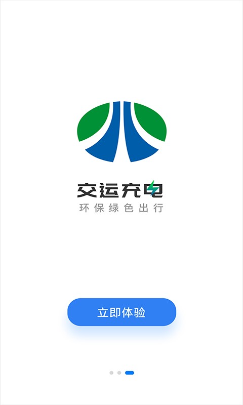 交运充电软件 v1.1.6 安卓版 1