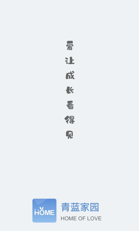 青蓝家园家长版 青蓝家园家长端app下载