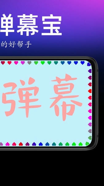 手持弹幕宝手机版 v1.7.8 安卓版 2