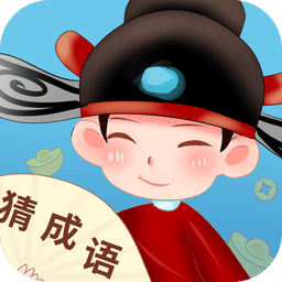真好猜成语红包版