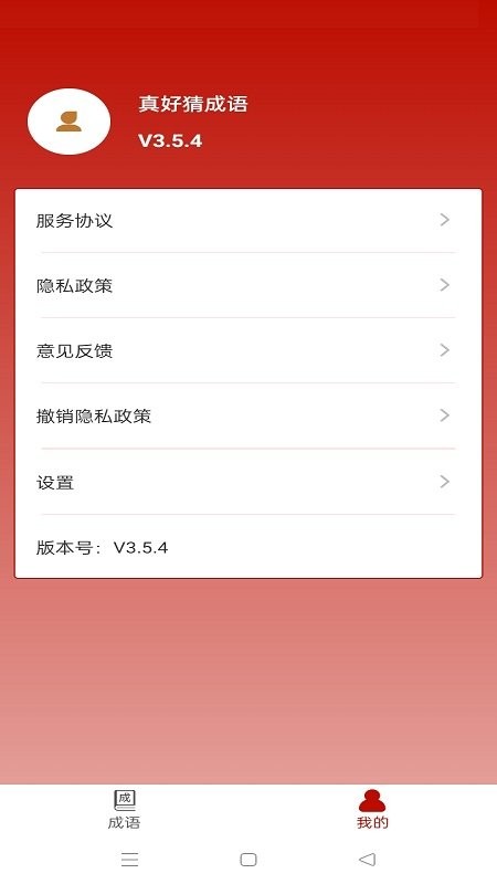 真好猜成语红包版 v3.5.4 安卓版 2