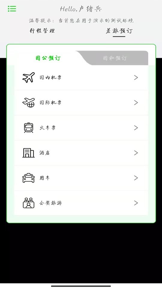 FCM Mobile商旅预订系统 v2.5.0 安卓版 3