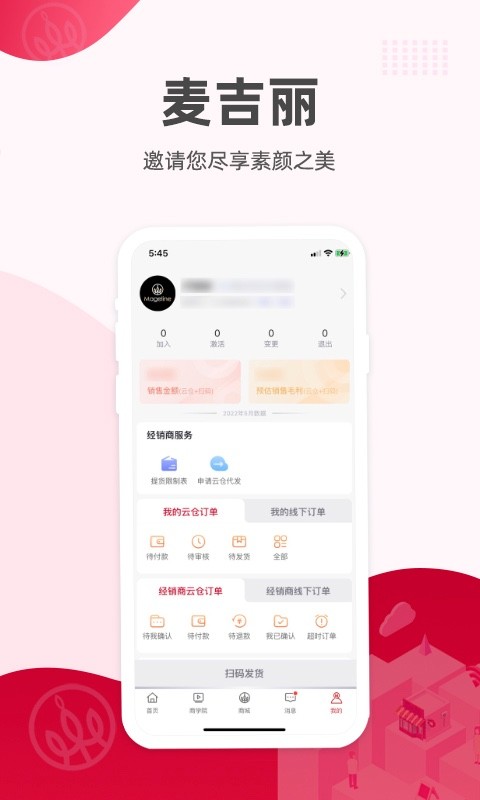 麦吉丽经销商服务中心软件 麦吉丽经销商服务中心app下载
