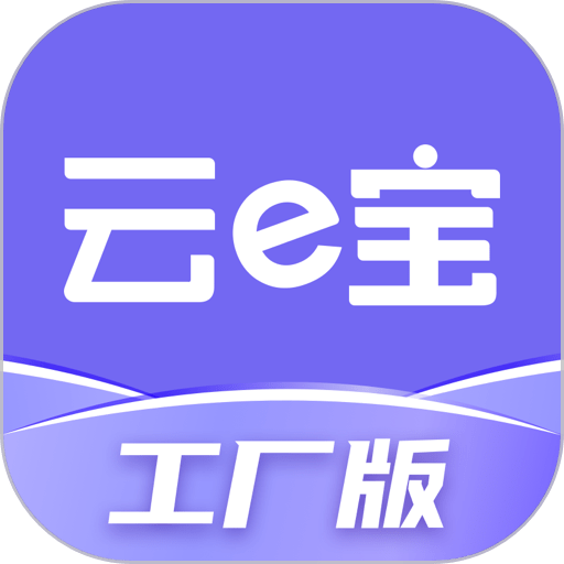 云e宝工厂版官方版本