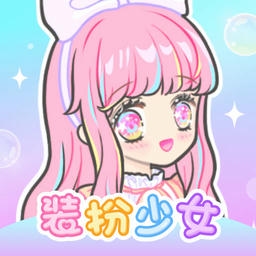 装扮少女游戏v2.65.1 安卓版