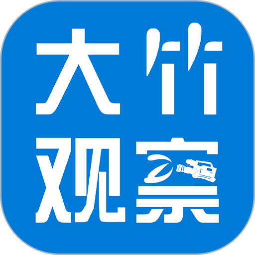 大竹观察客户端