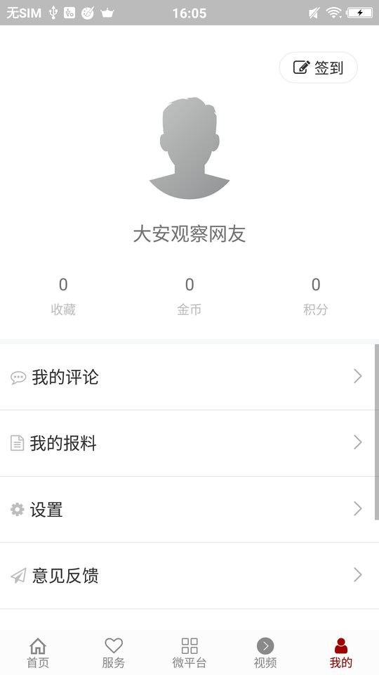 大安观察新闻 v1.2.6 安卓版 2