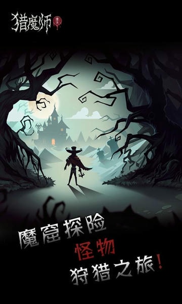 猎魔师最新版 猎魔师官方版