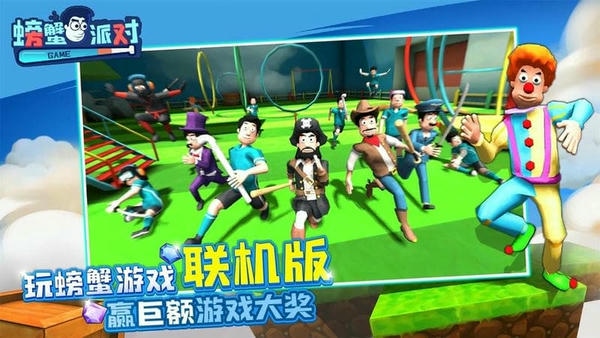 螃蟹派对中文版 螃蟹派对手机版游戏