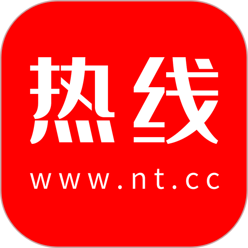 南通热线官方版