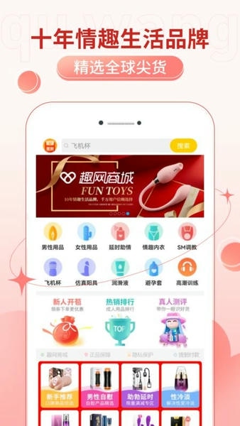 趣网情趣商城 v4.9.9 安卓版 1