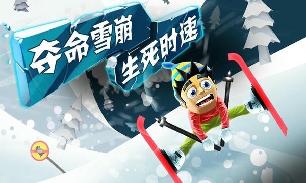 滑雪大冒险4399版 v2.3.8.20 安卓版 2