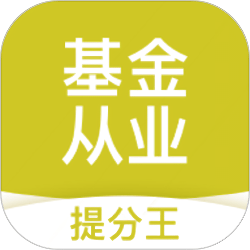 基金从业考试提分王最新版