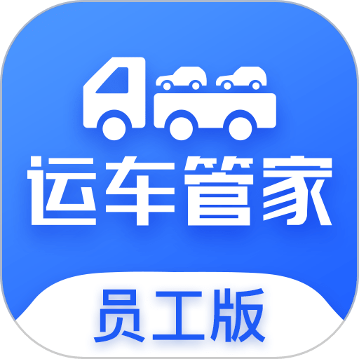 运车管家员工版软件