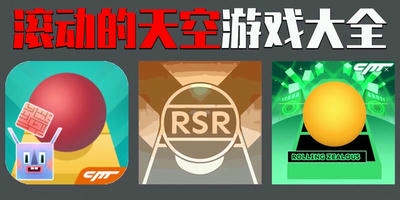 滚动的天空