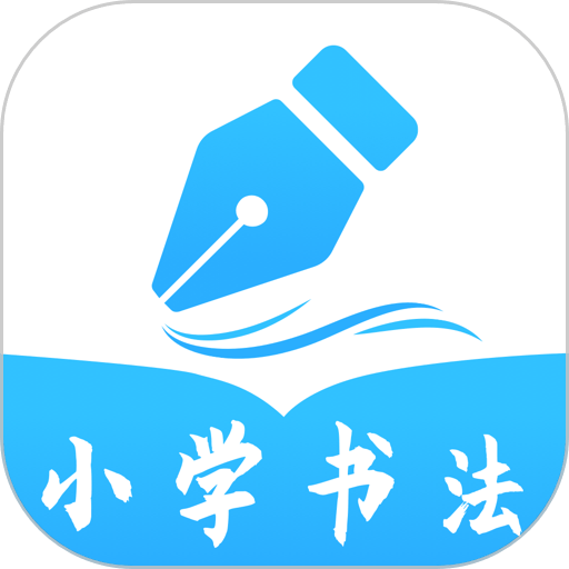 小学书法写字课堂软件