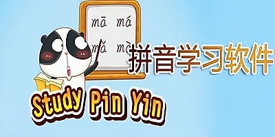 拼音学习软件